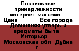 Постельные принадлежности интернет магазин  › Цена ­ 1 000 - Все города Домашняя утварь и предметы быта » Интерьер   . Московская обл.,Дубна г.